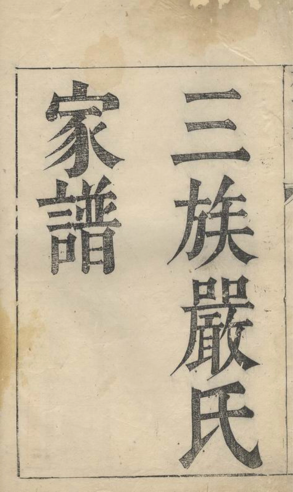4281.重修竹园燕源城东三族严氏家谱： 不分卷：[遂安].pdf_第3页