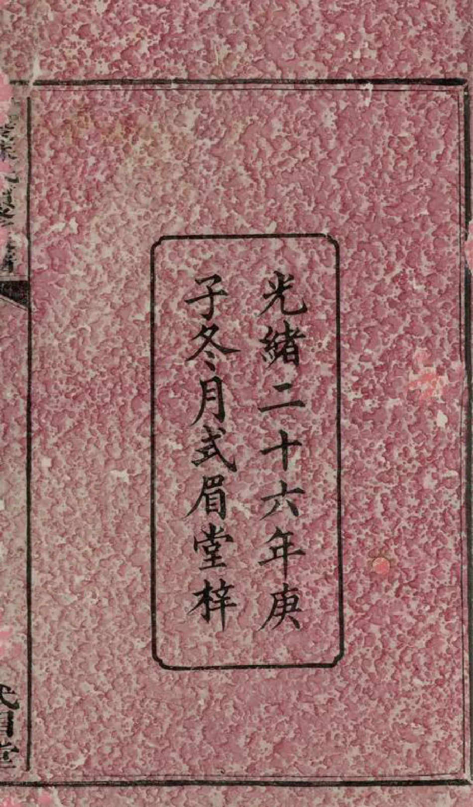 4261.醴陵苏氏续修族谱： 卷：[湖南醴陵].pdf_第2页