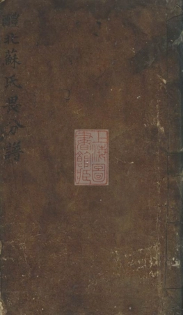 4263.醴北苏氏续修族谱畏分齿录： 不分卷：[湖南醴陵].pdf