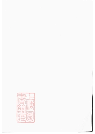 4266.维扬江都伏业洲严氏重修族谱： 四卷：[江苏扬州].pdf