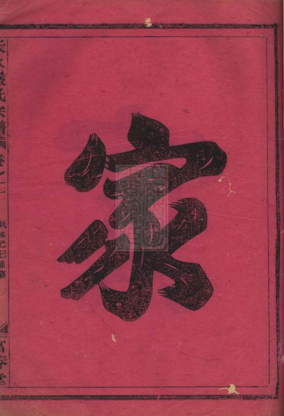 4269.天水严氏宗谱： 六卷：[南丰].pdf_第2页