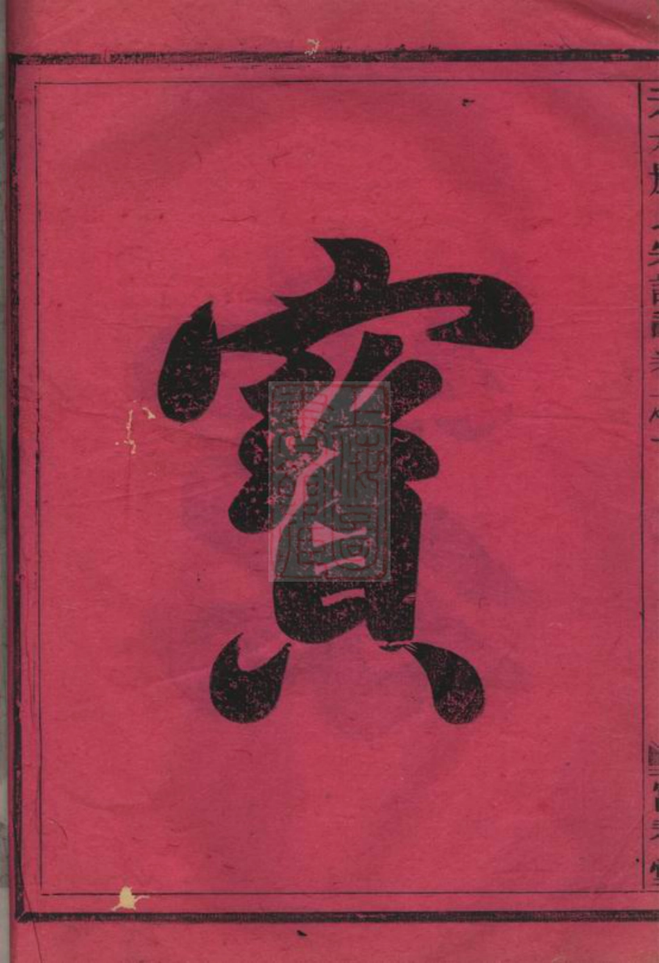 4269.天水严氏宗谱： 六卷：[南丰].pdf_第3页