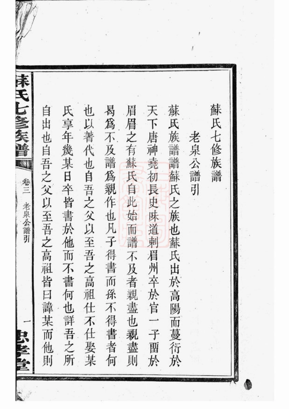 4258.苏氏七修族谱： 二十卷：[湖南湘潭].pdf_第3页