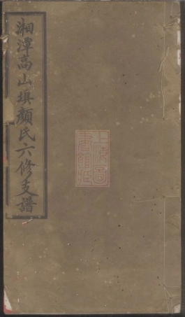4241.湘潭高山坝颜氏六修支谱： 四卷.pdf