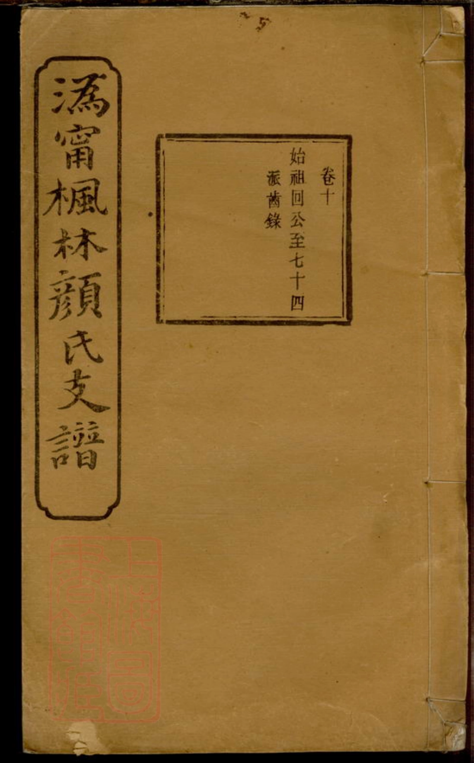 4243.沩宁枫林颜氏支谱.pdf_第1页