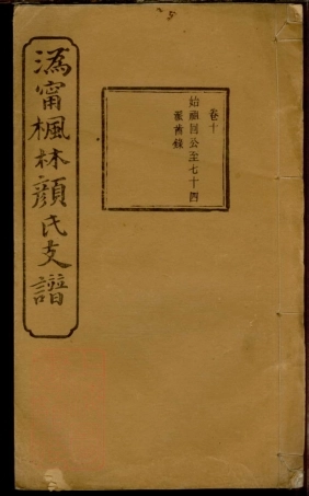 4243.沩宁枫林颜氏支谱.pdf