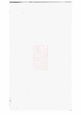 4228.边氏宗谱： 六卷：[无锡].pdf