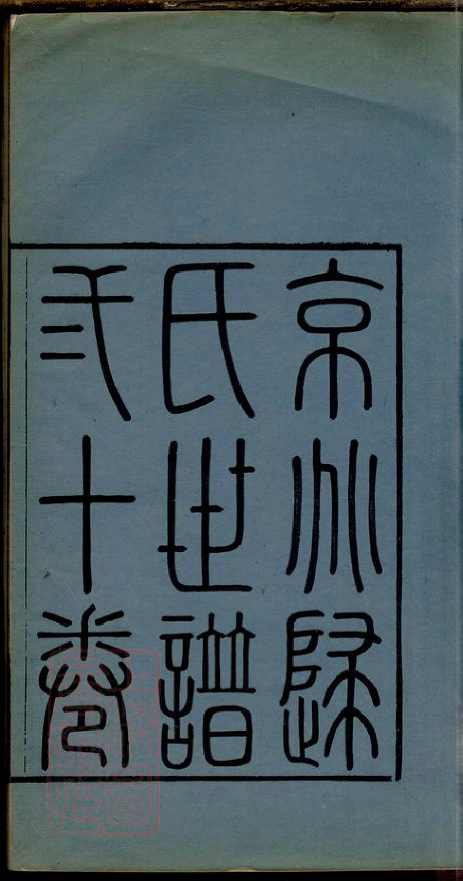 4231.归氏世谱.pdf_第3页