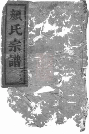 4234.颜氏宗谱： [永康].pdf