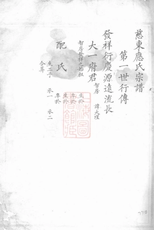 4195.慈东应氏宗谱： 不分卷：[慈溪].pdf