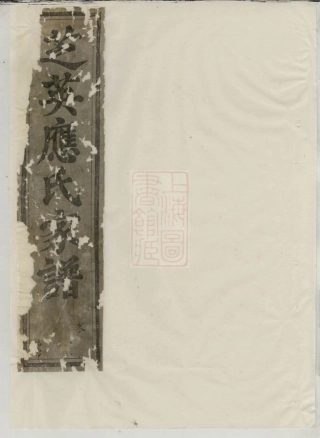 4175.芝英应氏宗谱： [永康].pdf