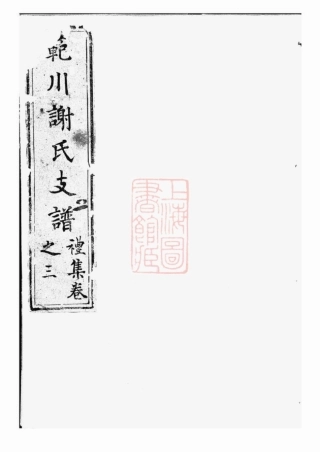 4157.新安谢氏族谱： 不分卷：[歙县].pdf