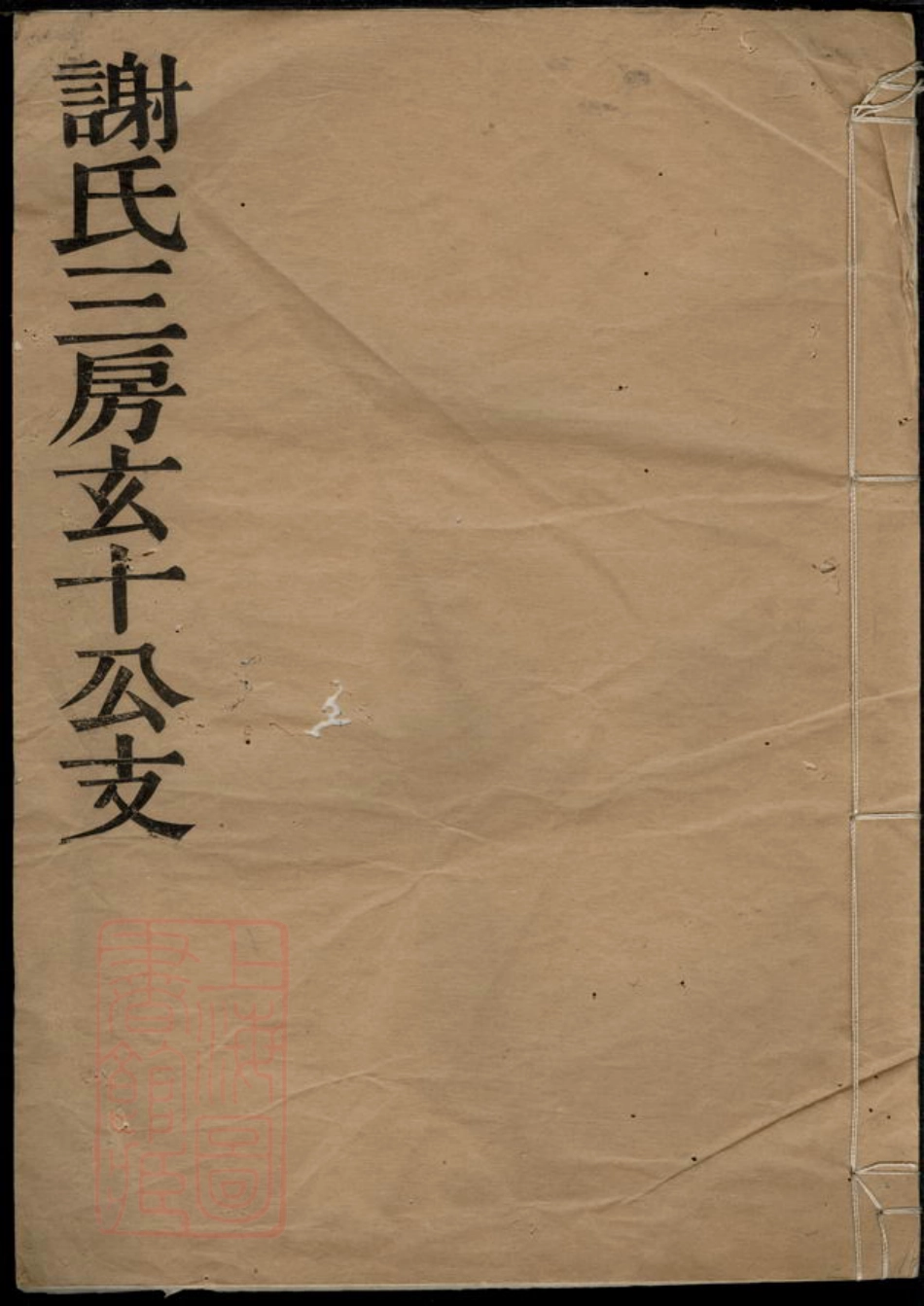 4151.谢氏三房玄十公支： 不分卷：[馀姚].pdf_第1页