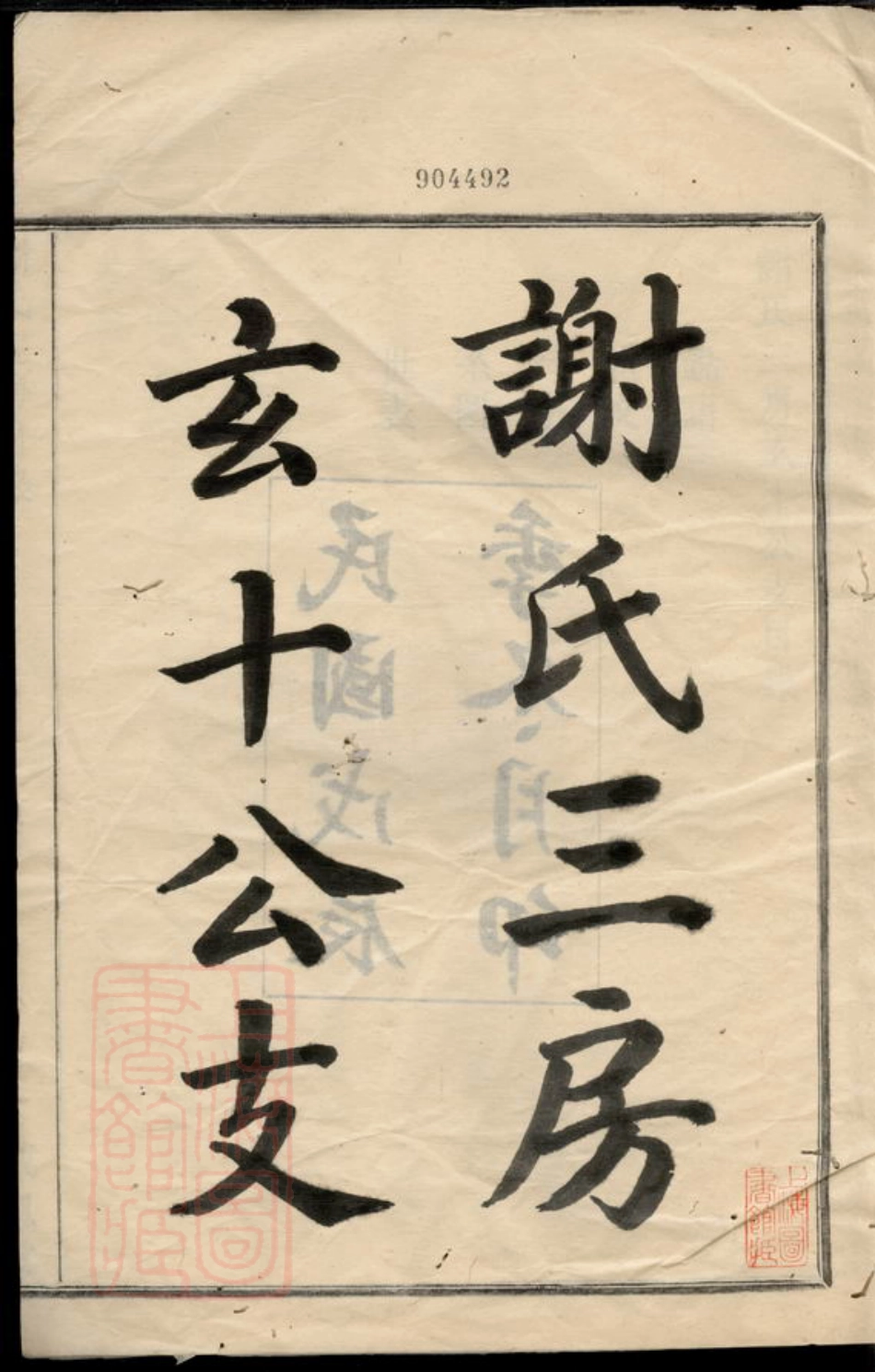 4151.谢氏三房玄十公支： 不分卷：[馀姚].pdf_第3页