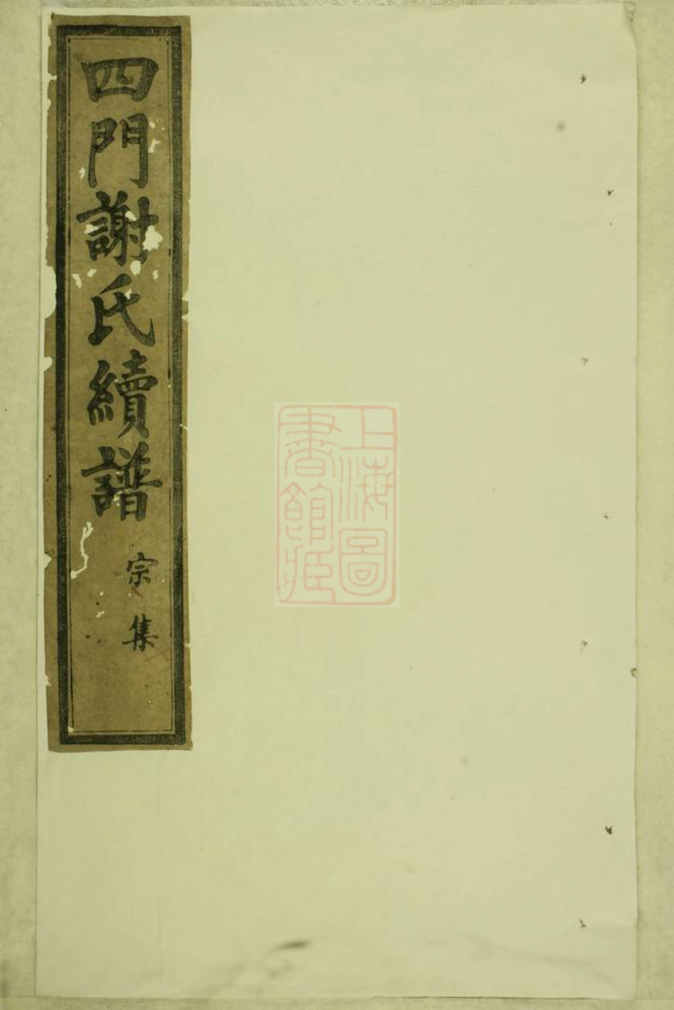 4143.四门谢氏续谱： 十卷：[馀姚].pdf_第1页