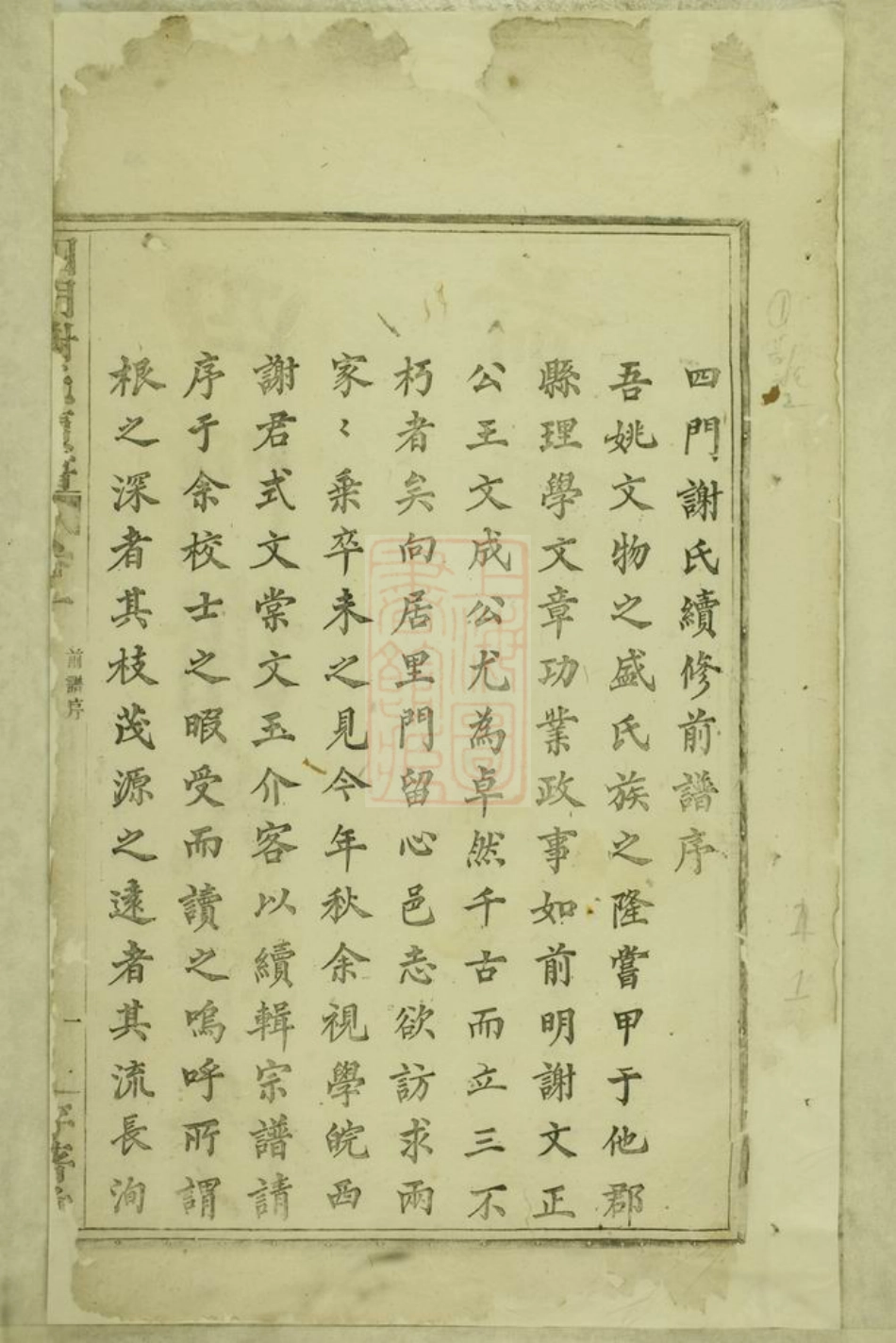 4143.四门谢氏续谱： 十卷：[馀姚].pdf_第3页