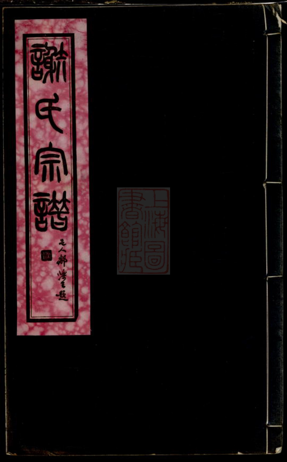 4113.谢氏宗谱： 二十六卷：[无锡、武进].pdf_第1页