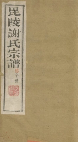 4103.毗陵谢氏宗谱： 二十二卷.pdf