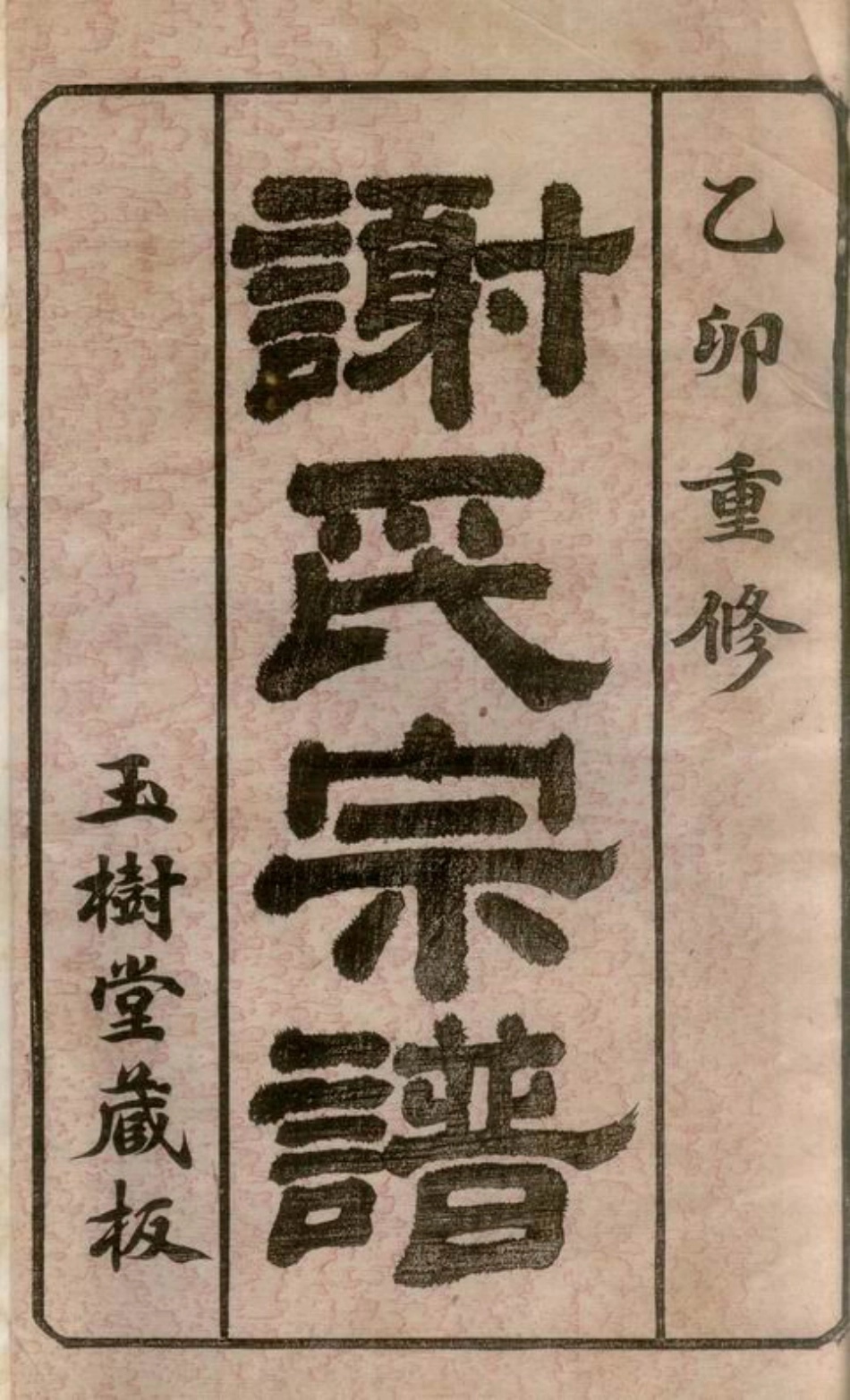 4105.毗陵谢氏宗谱： 二十二卷.pdf_第3页