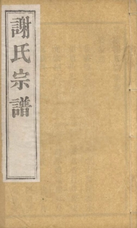 4106.毗陵谢氏宗谱： 六卷.pdf