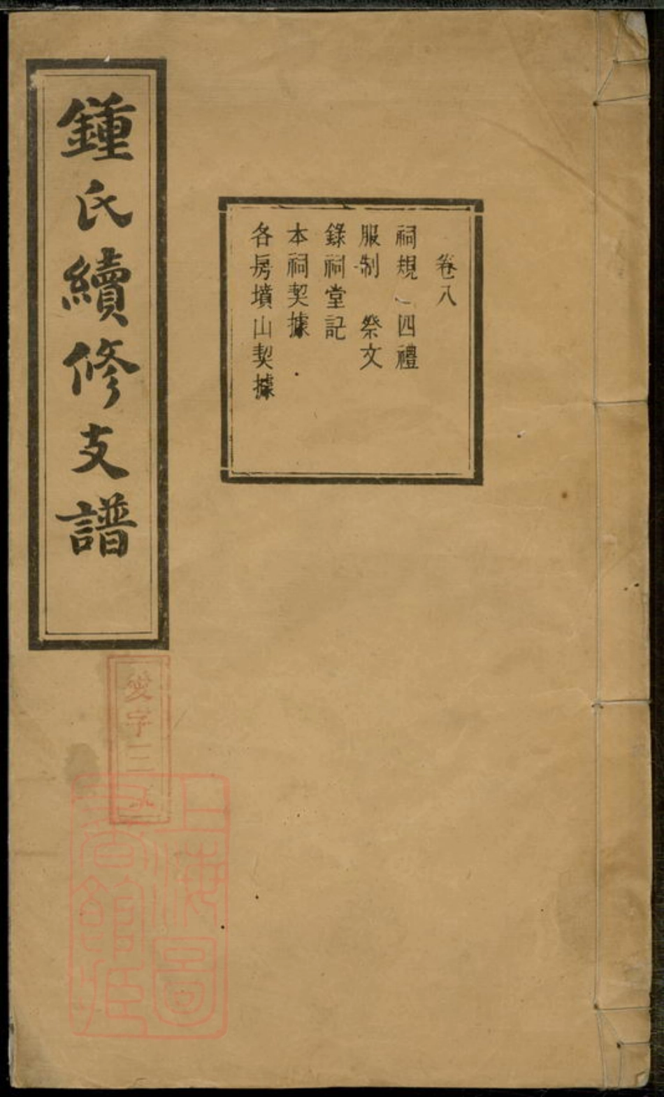 4078.钟氏续修支谱.pdf_第1页