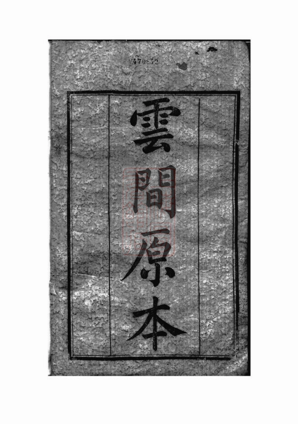 4086.峒岐谢氏宗谱： 二十六卷，首一卷：[江阴].pdf_第1页