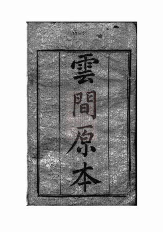 4086.峒岐谢氏宗谱： 二十六卷，首一卷：[江阴].pdf