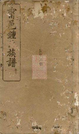 4069.宁邑钟邑族谱： [宁乡].pdf