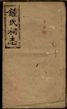 4074.钟氏祠志.pdf