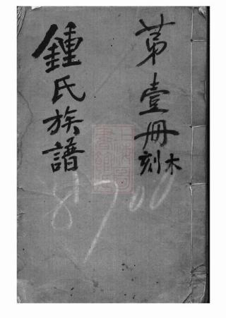4075.钟氏族谱： [上海浦东].pdf