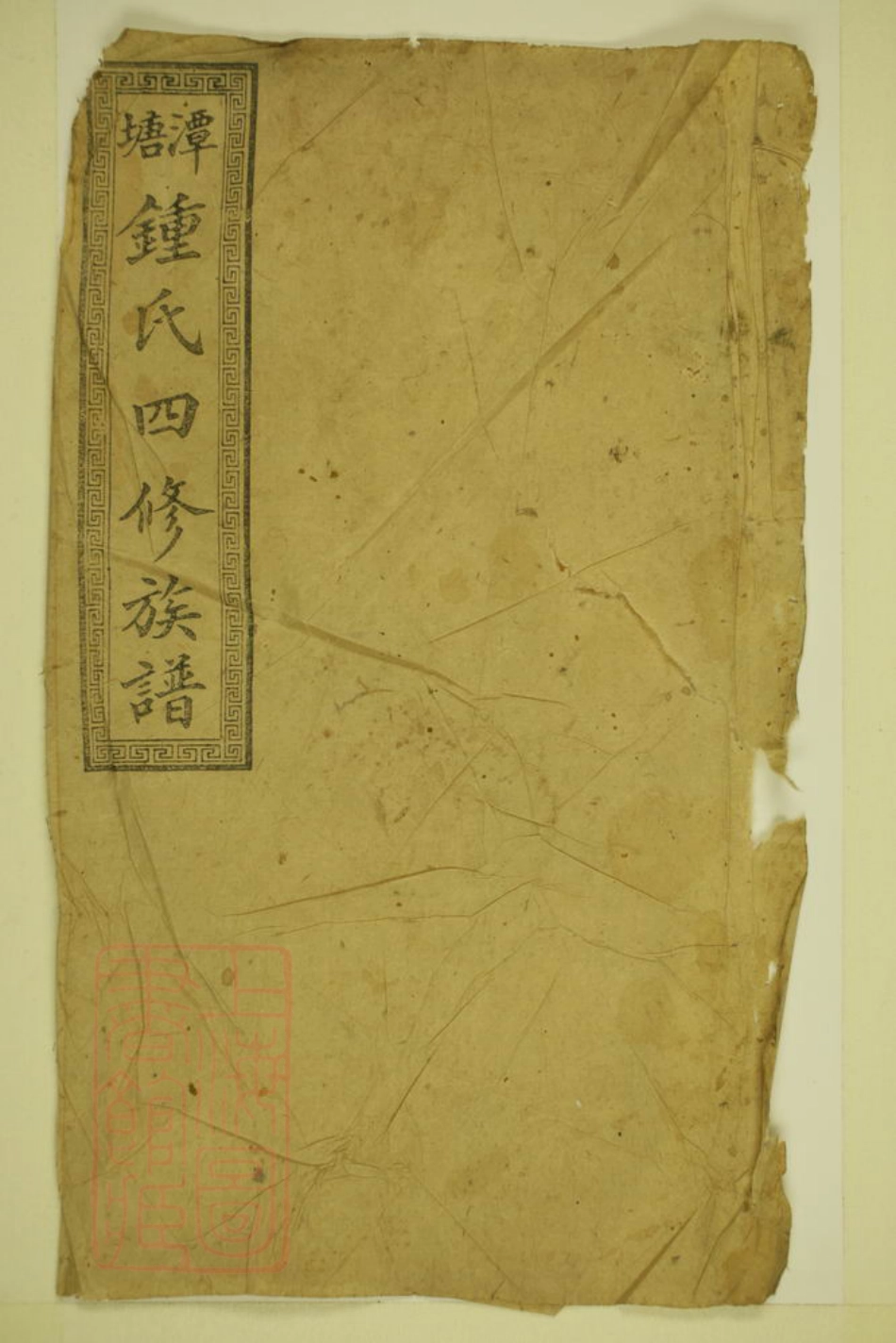4077.潭塘钟氏四修族谱： [醴陵].pdf_第1页