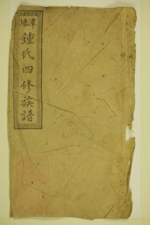 4077.潭塘钟氏四修族谱： [醴陵].pdf