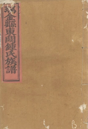 4057.瑞金东关钟氏族谱： 不分卷.pdf