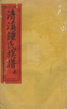 4060.瑞金清溪钟氏九修宗谱： 不分卷.pdf