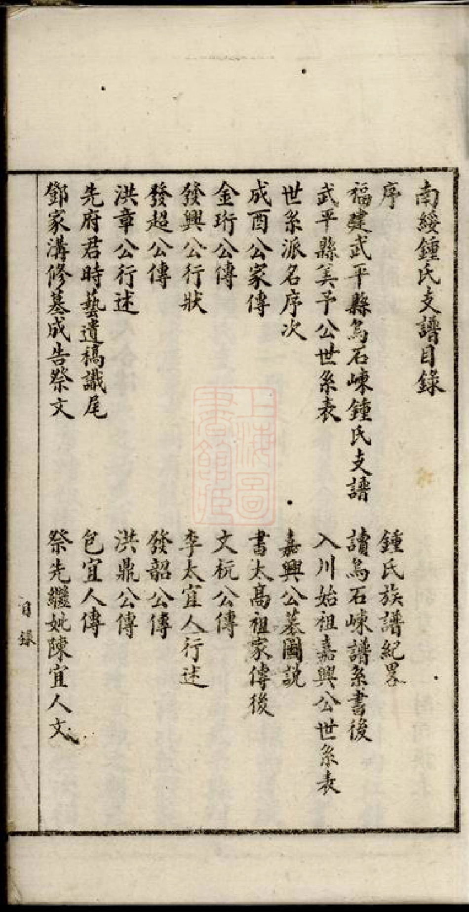 4064.南绥钟氏支谱： 不分卷：[云南绥江].pdf_第3页
