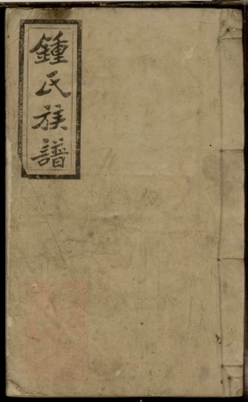 4052.钟氏五修族谱.pdf