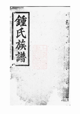4038.钟氏族谱十辑： 五十三卷，首三卷：[平江].pdf