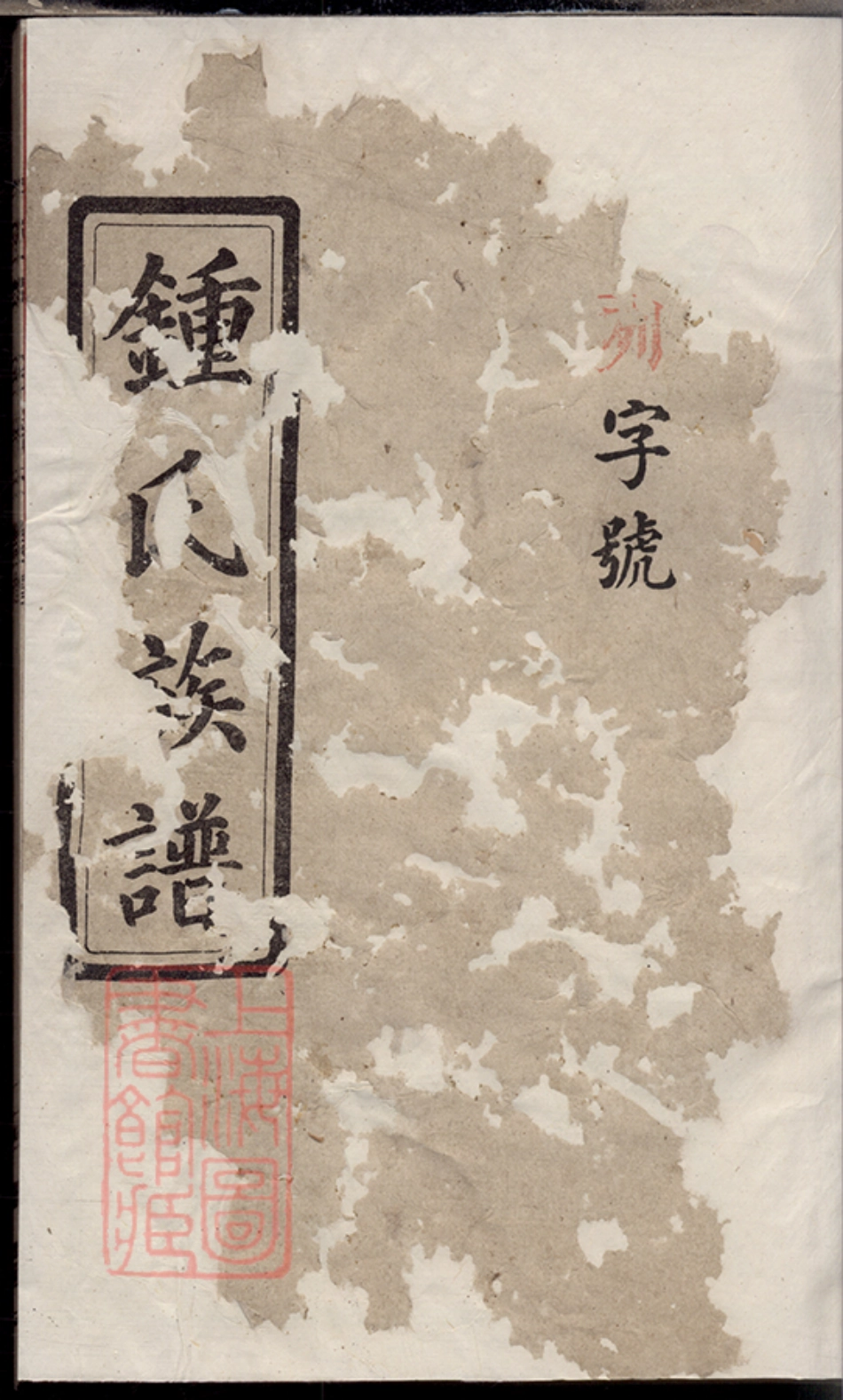 4039.钟氏族谱： 二十五卷，首一卷：[平江].pdf_第1页