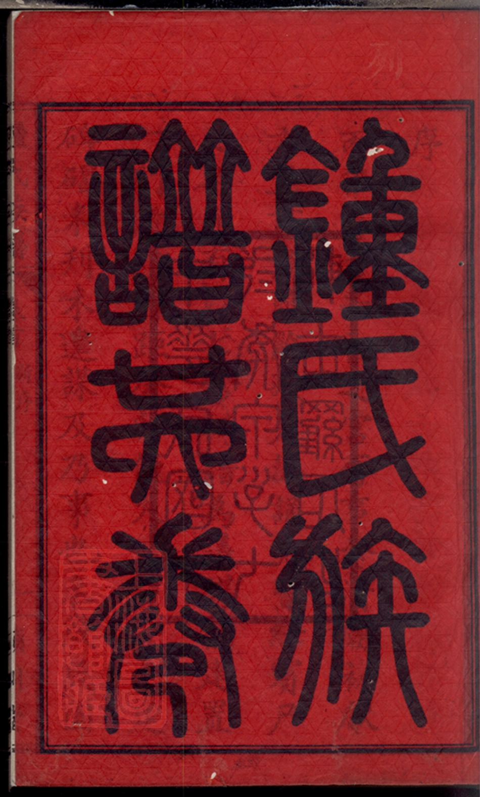 4039.钟氏族谱： 二十五卷，首一卷：[平江].pdf_第3页