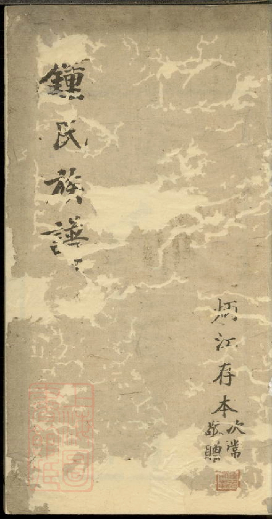 4041.钟氏族谱： 不分卷：[成都].pdf_第1页