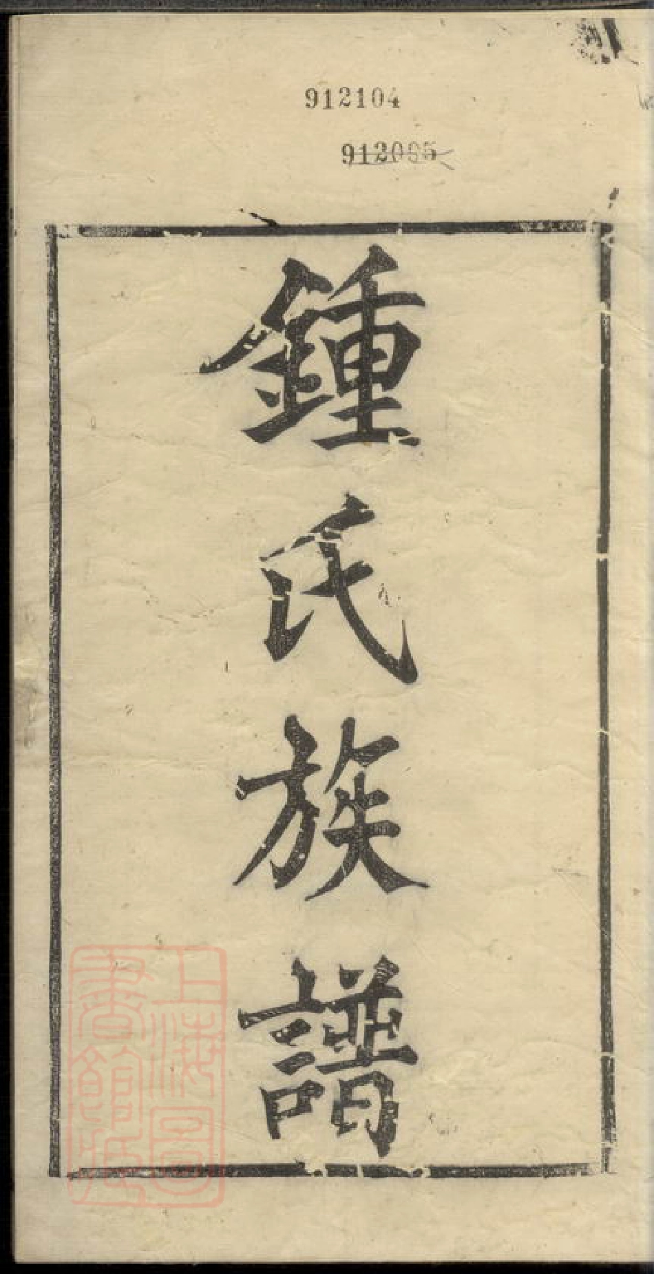 4041.钟氏族谱： 不分卷：[成都].pdf_第3页