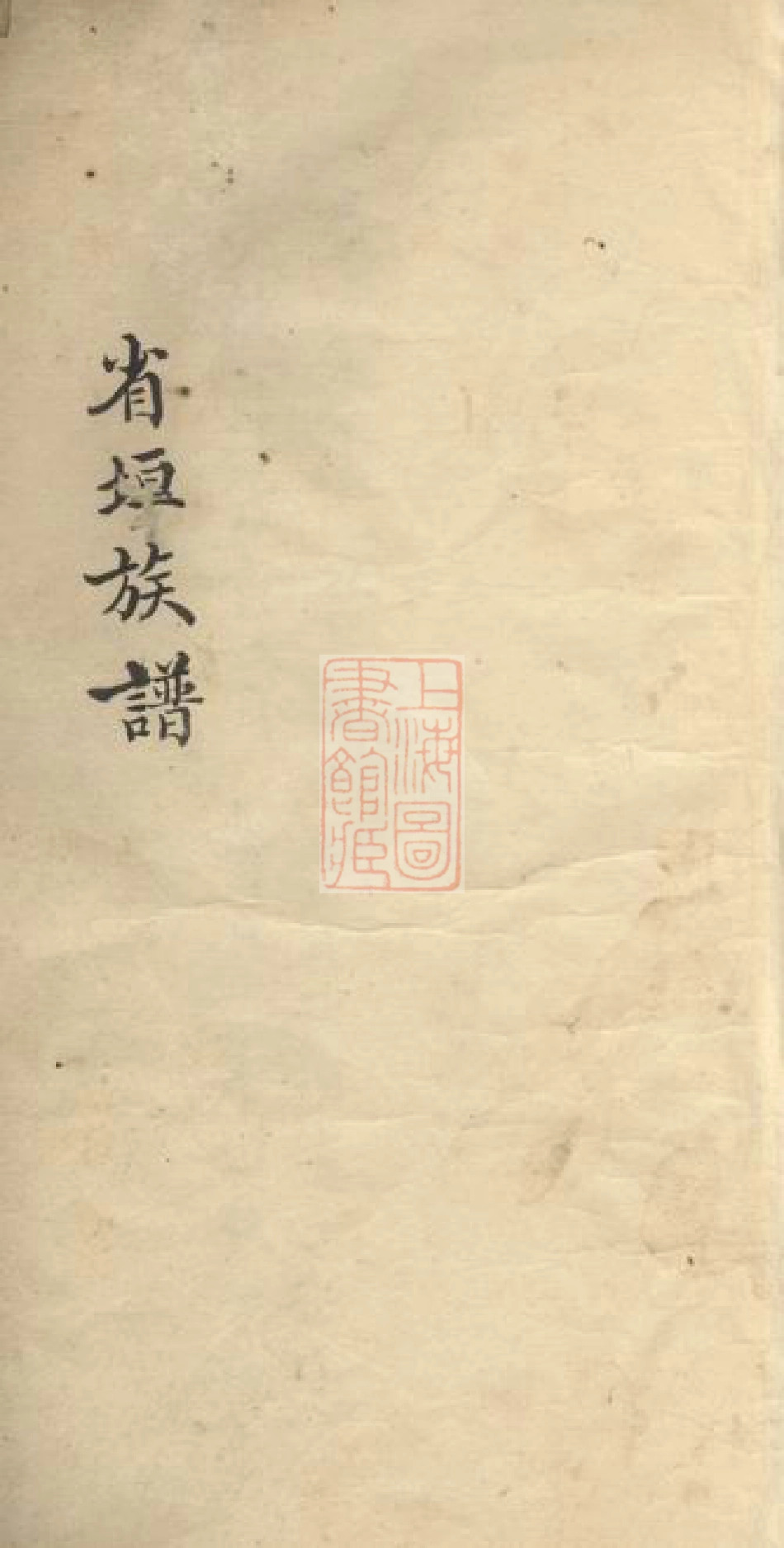4043.桥东钟氏谱： 不分卷：[南海].pdf_第1页