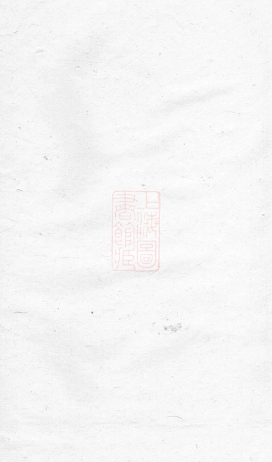 4024.润东葛村魏氏重修族谱： 六卷：[润州].pdf_第1页