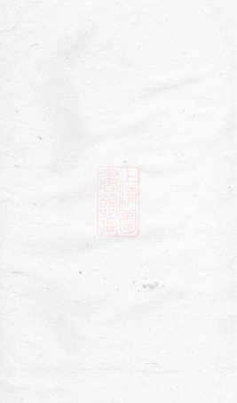 4024.润东葛村魏氏重修族谱： 六卷：[润州].pdf