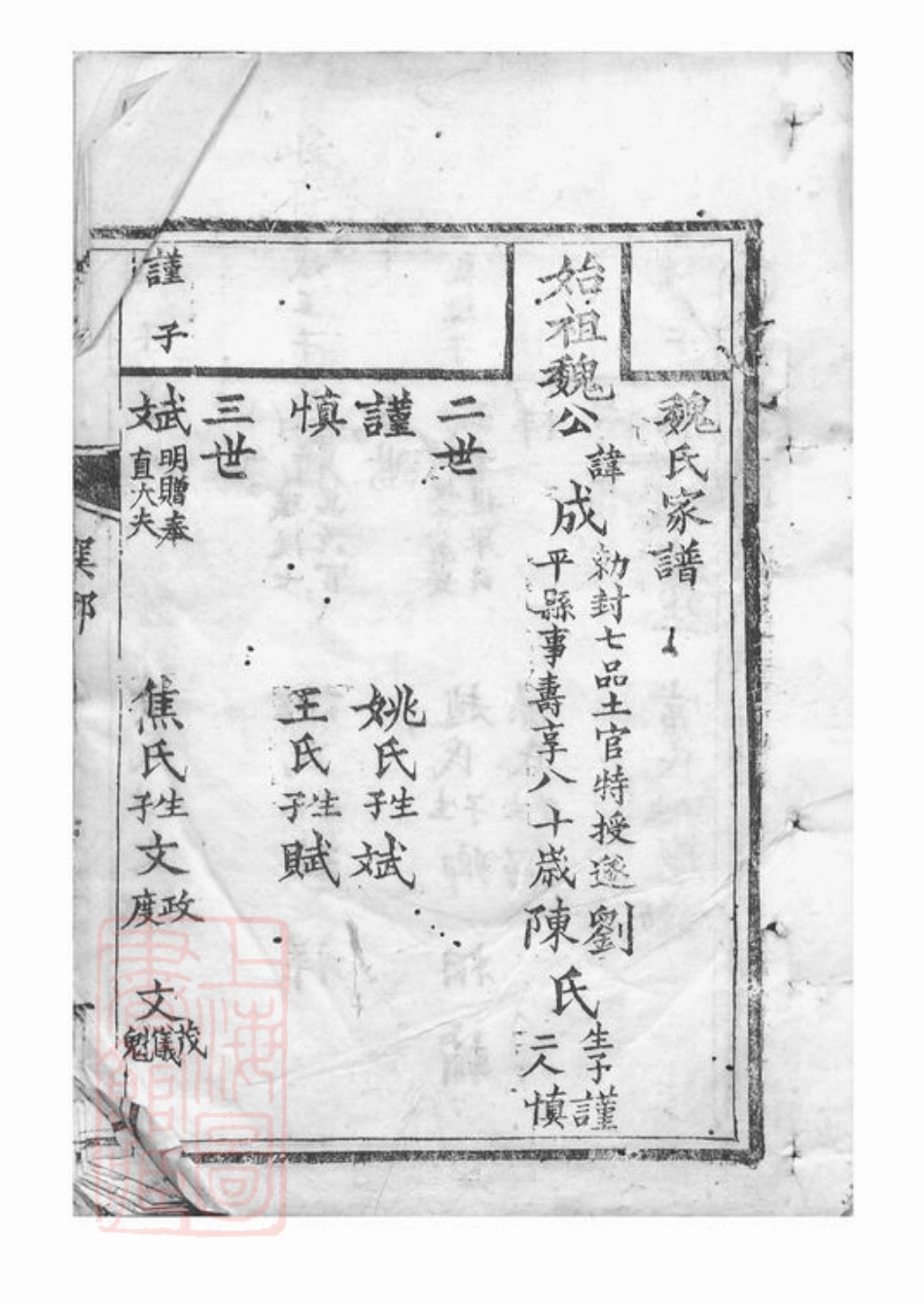 4032.魏氏家谱： 不分卷.pdf_第2页