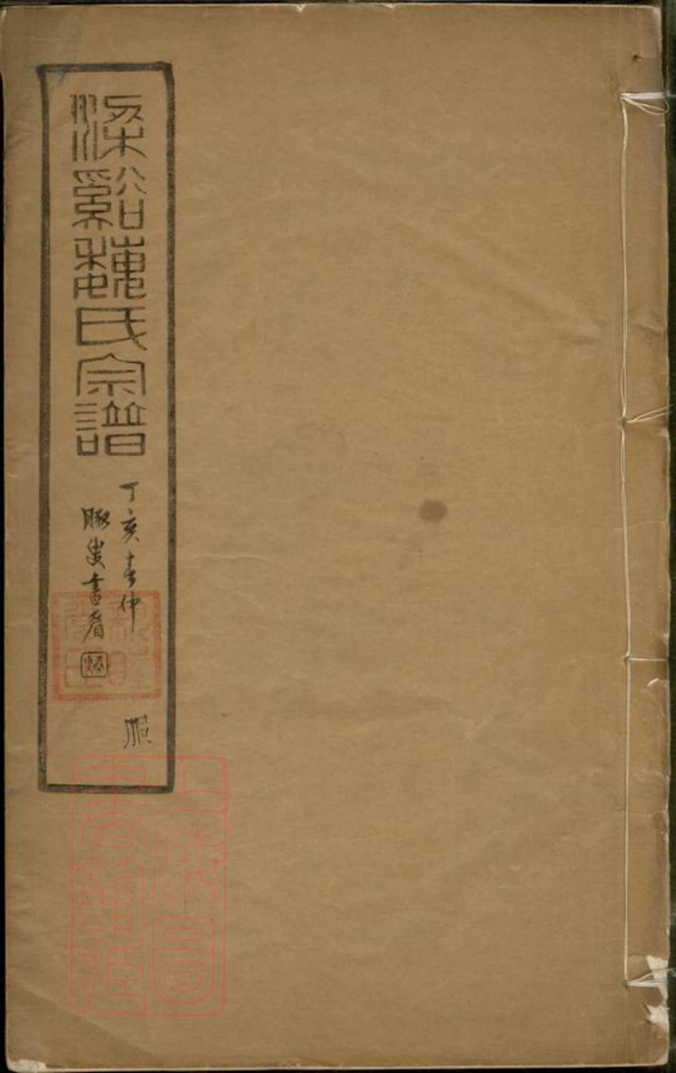 4015.梁溪魏氏宗谱： 十六卷：[无锡].pdf_第1页