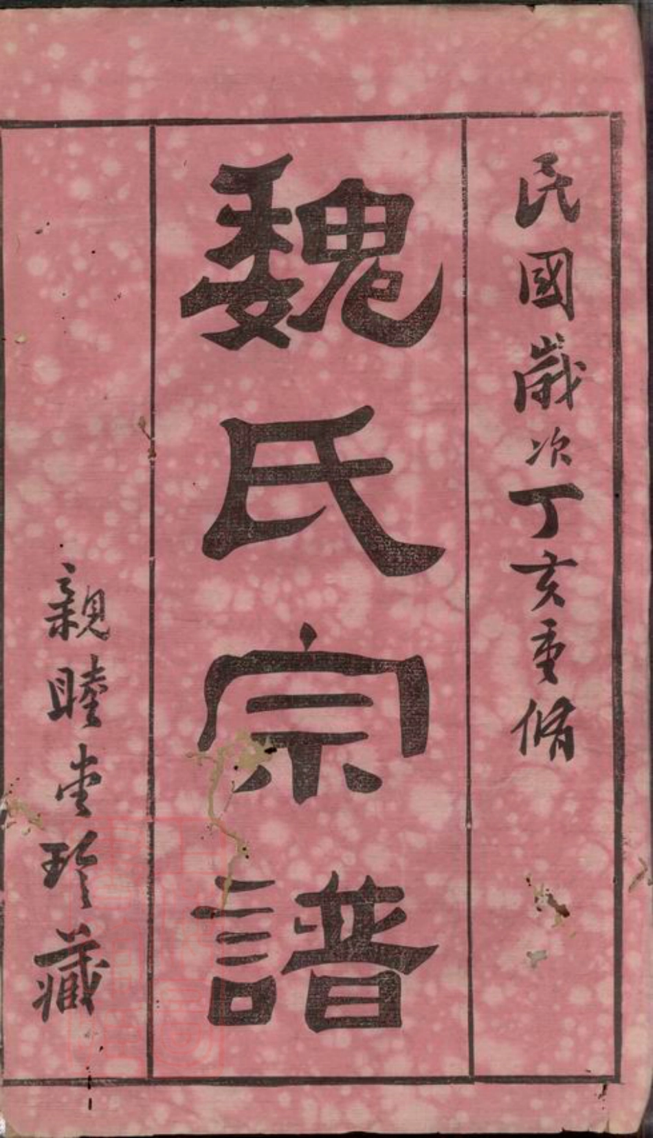 4015.梁溪魏氏宗谱： 十六卷：[无锡].pdf_第2页