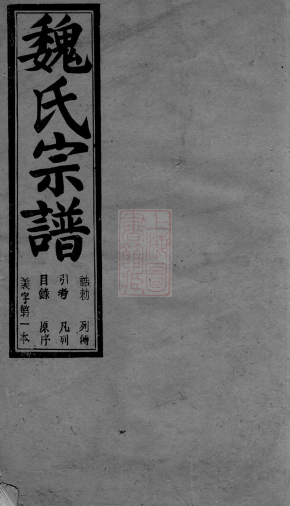4022.馀姚长泠魏氏宗谱： 三十二卷.pdf_第1页