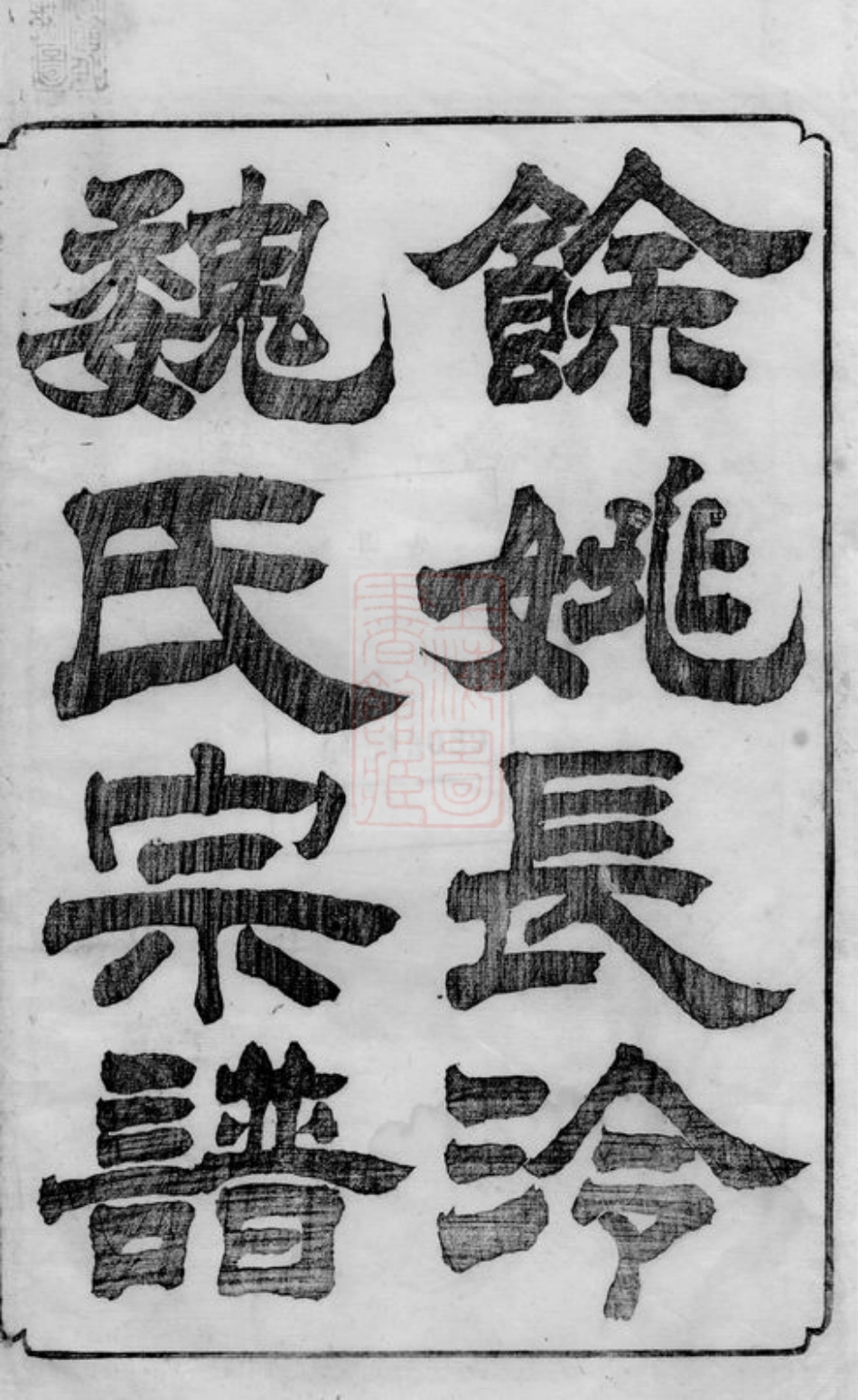 4022.馀姚长泠魏氏宗谱： 三十二卷.pdf_第3页
