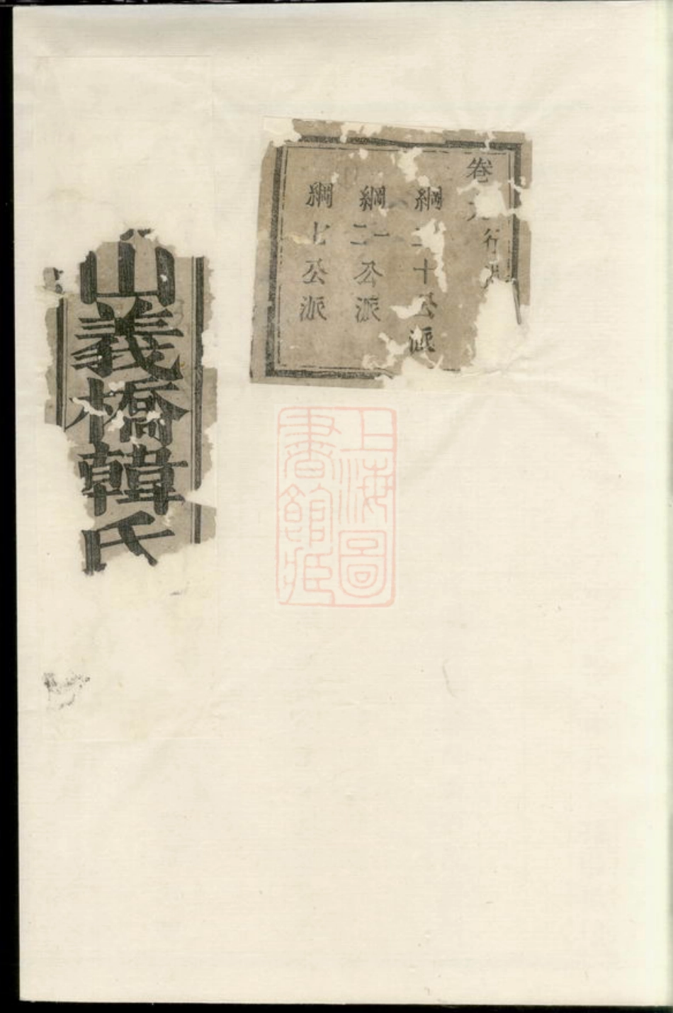 4003.萧山义桥韩氏家谱.pdf_第1页